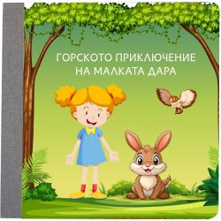 Горското приключение на ...