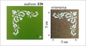 Шаблон за декорация 5.0х5.0см -ОРНАМЕНТ L-20