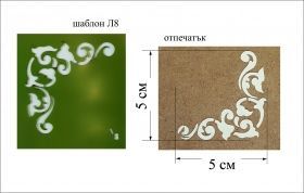 Шаблон за декорация 5х5см - ъгъл - L-8