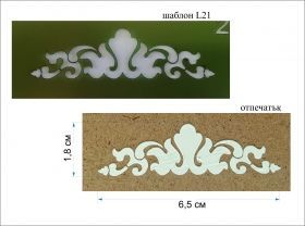 Stencil   6,5Х1,8 см - ORNAMENT