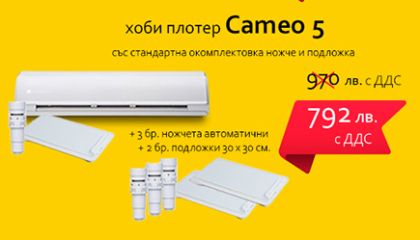 Silhouette Cameo 5 - ПРОМОЦИЯ 14 ФЕВРУАРИ 2025