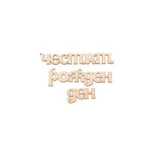 Надпис "Честит рожден ден"