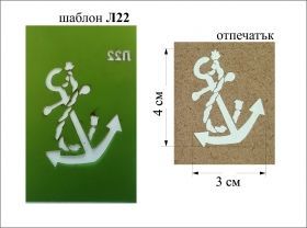 Шаблон за декорация 3х4 см - Котва  L-22