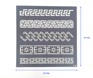 Шаблон за декорация 19Х19 см -ОРНАМЕНТ L-70