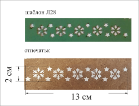 Шаблон за декорация 15х4.5см -СНЕЖИНКИ L-28
