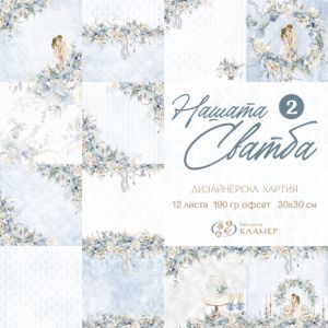 Дизайнерска хартия Wedding 2 30x30 cm - CR230230